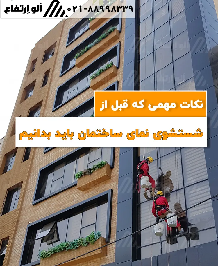 نکات مهم که قبل از شستشوی نمای ساختمان باید بدانید