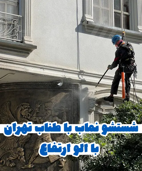 شستشوی نما ساختمان تهران