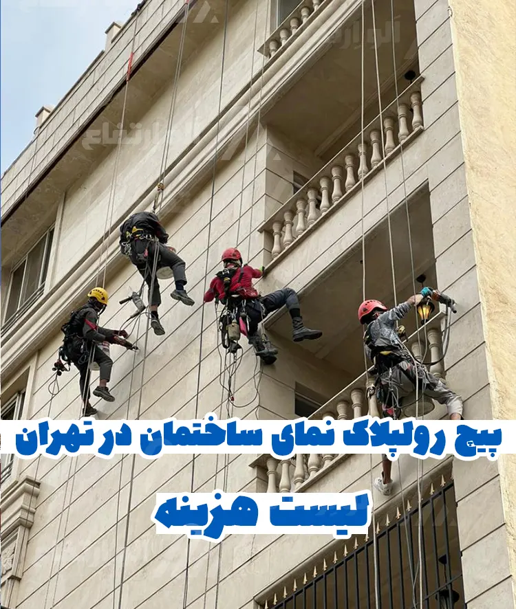 هزینه پیچ رولپلاک نمای ساختمان در تهران